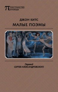 Малые поэмы (сборник) - Китс Джон