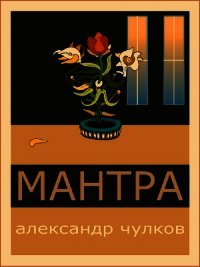 Мантра - Чулков Александр