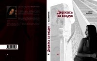 Держась за воздух - Валерина Ирина