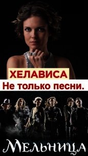 Хелависа и группа «Мельница». Не только песни (СИ) - О'Шей Наталья Андреевна