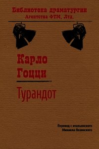Турандот - Гоцци Карло