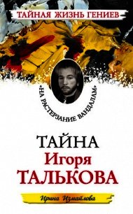 Тайна Игоря Талькова. «На растерзание вандалам» - Измайлова Ирина Александровна