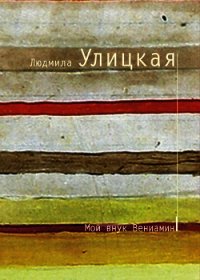 Мой внук Вениамин - Улицкая Людмила Евгеньевна