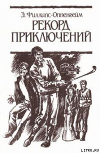 Рекорд приключений - Филлипс-Оппенгейм Э.