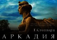 Аркадия - Стоппард Том