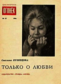 Только о любви - Кузнецова Светлана Александровна