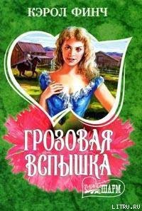 Грозовая вспышка - Финч Кэрол