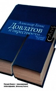 Довлатов и окрестности - Генис Александр Александрович