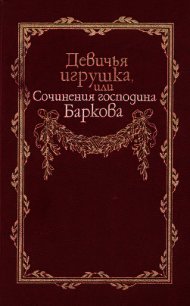 Девичья игрушка, или Сочинения господина Баркова - Барков Иван Семенович