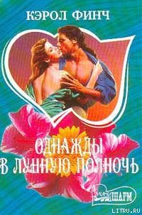 Однажды в лунную полночь - Финч Кэрол
