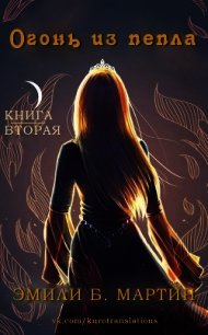 Огонь из пепла (ЛП) - Мартин Эмили Б.