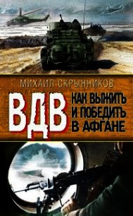 ВДВ. Как выжить и победить в Афгане - Скрынников Михаил Федорович