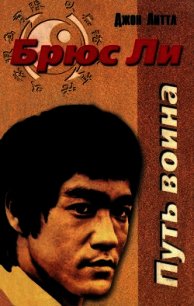 Брюс Ли. Путь воина - Литтл Джон