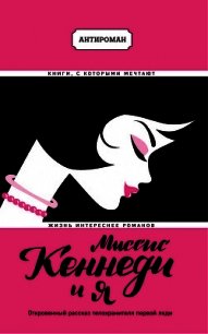 Миссис Кеннеди и я - Хилл Клинт