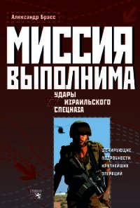 Миссия выполнима. Удары израильского спецназа - Брасс Александр