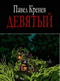 Девятый - Кренев Павел Григорьевич