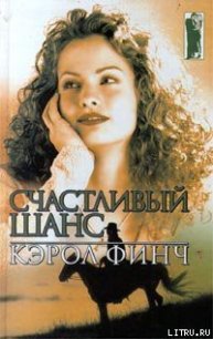 Счастливый шанс - Финч Кэрол