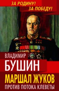 Маршал Жуков. Против потока клеветы - Бушин Владимир Сергеевич