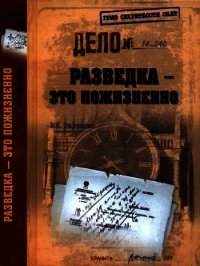 Разведка — это пожизненно - Радченко Всеволод Кузьмич