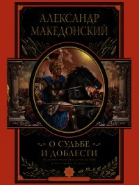 О судьбе и доблести - Македонский Александр