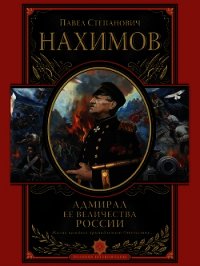 Адмирал Ее Величества России - Нахимов Павел Степанович