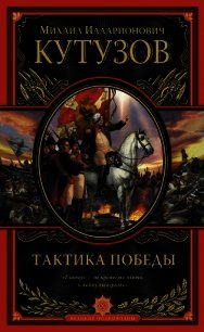 Тактика победы - Кутузов Михаил Илларионович