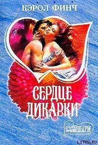Сердце дикарки - Финч Кэрол