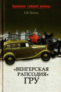 «Венгерская рапсодия» ГРУ - Попов Евгений Владимирович