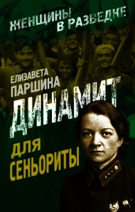 Динамит для сеньориты - Паршина Елизавета Александровна