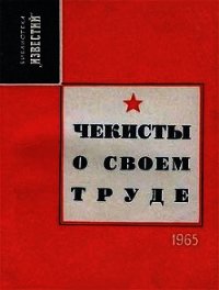 Чекисты о своем труде (Рассказы и очерки) - Лебедев И.