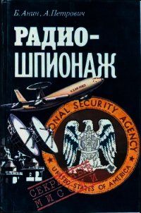 Радиошпионаж - Анин Борис Юрьевич