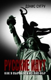 Русские идут. Как я вырвался из лап ФБР - Сугру Дэнис