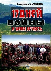17 дней войны и целая вечность - Магомедов Зиявутдин Наметович