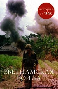 Вьетнамская война - Смит Нил