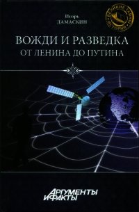 Вожди и разведка. От Ленина до Путина - Дамаскин Игорь Анатольевич