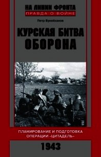 Курская битва. Оборона. Планирование и подготовка операции «Цитадель». 1943 - Букейханов Петр Евгеньевич