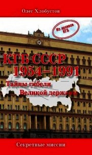 КГБ СССР. 1954–1991 гг. Тайны гибели Великой державы - Хлобустов Олег Максимович