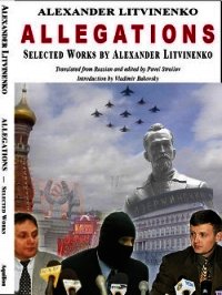 Политический эмигрант. Сборник статей и интервью - Литвиненко Александр Вальтерович