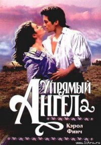 Упрямый ангел - Финч Кэрол