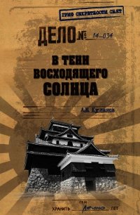 В тени восходящего солнца - Куланов Александр Евгеньевич