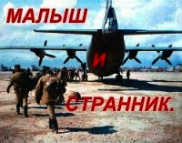 Малыш и Странник (СИ) - Буевич Владимир Вацлавович