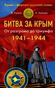Битва за Крым 1941–1944 гг. От разгрома до триумфа - Рунов Валентин Александрович