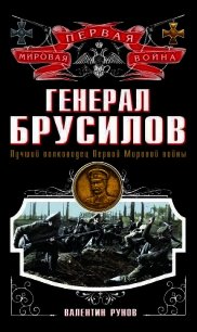Генерал Брусилов. Лучший полководец Первой Мировой войны - Рунов Валентин Александрович
