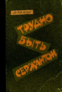 Трудно быть сержантом - Химэн Мак (Mackenzie Hooks Hyman)