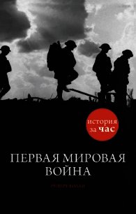Первая мировая война - Колли Руперт