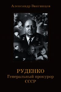 Руденко. Генеральный прокурор СССР - Звягинцев Александр Григорьевич