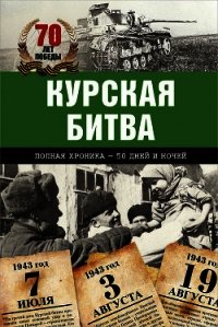 Курская битва. Полная хроника – 50 дней и ночей - Сульдин Андрей Васильевич