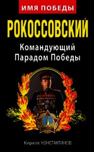 Рокоссовский. Командующий Парадом Победы - Константинов Кирилл Борисович