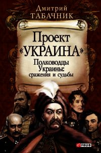 Полководцы Украины: сражения и судьбы - Табачник Дмитрий Владимирович