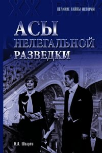 Асы нелегальной разведки - Шварев Николай Александрович